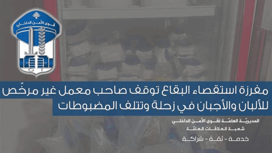 قوى الأمن: توقيف صاحب معمل غير مرخّص للألبان والأجبان في زحلة وتلف المضبوطات