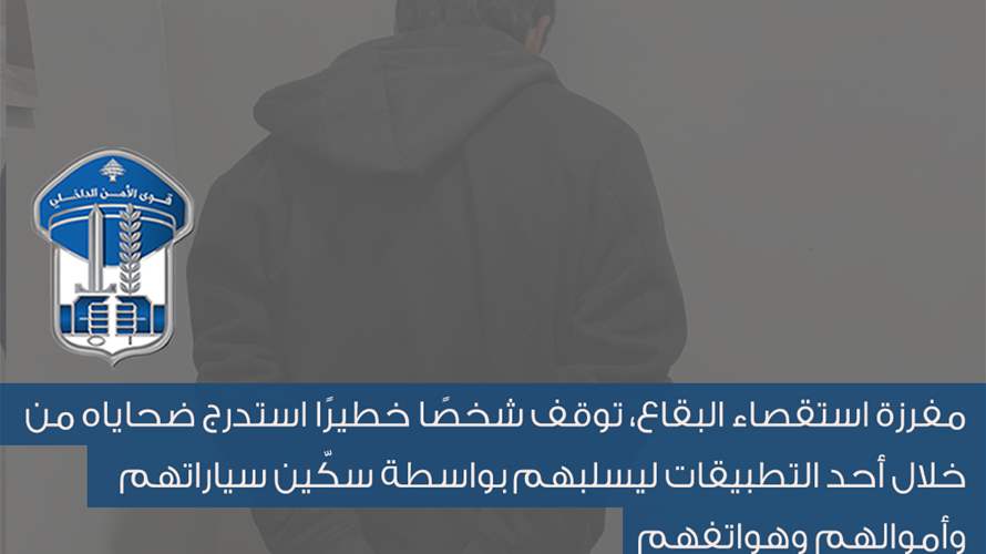 توقيف شخص استدرج ضحاياه من خلال أحد التّطبيقات ليسلبهم سياراتهم وأموالهم وهواتفهم...