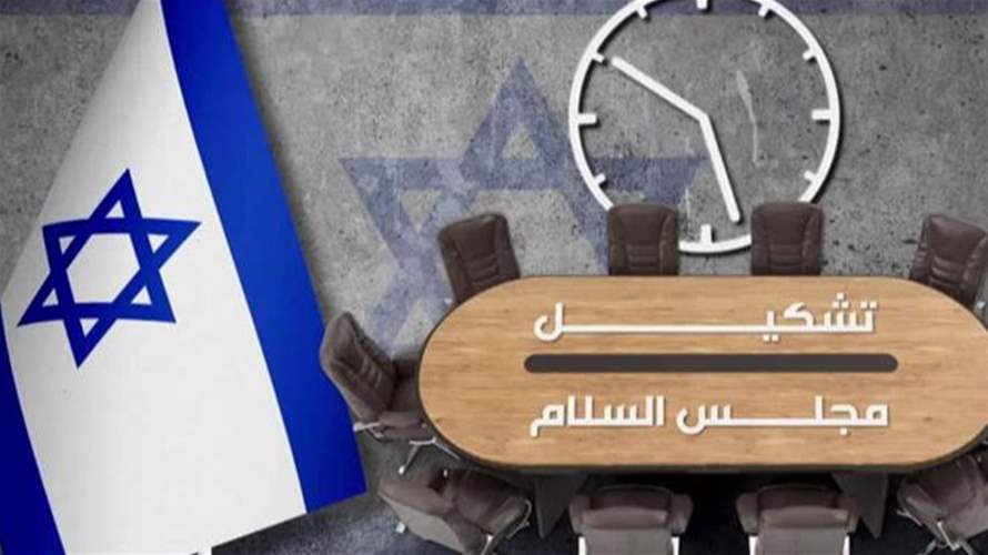 اعلان أسماء أعضاء "مجلس السلام" في غزة... وتشكيلته الواسعة فاجأت الإسرائيليين