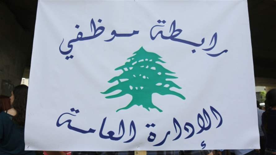 رابطة موظفي الإدارة العامة: للاستمرار في التصعيد والاعتكاف حتى 25 الحالي