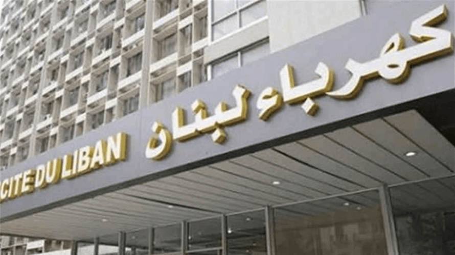 وزارة الطاقة: تمديد قبول طلبات الترشيح لملء مركز عضو غير متفرغ في مجلس إدارة مؤسسة كهرباء لبنان