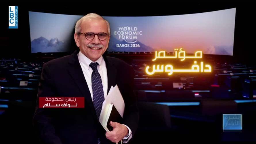 لبنان في دافوس والعين على صندوق النقد