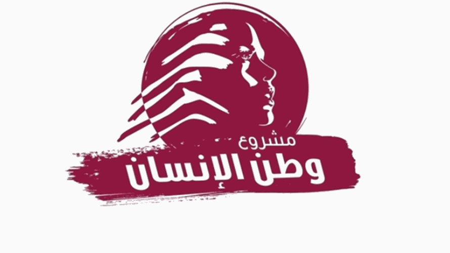 "وطن الإنسان": تحذير من التصعيد العسكريّ واستهجان التعرّض لرموز الدولة