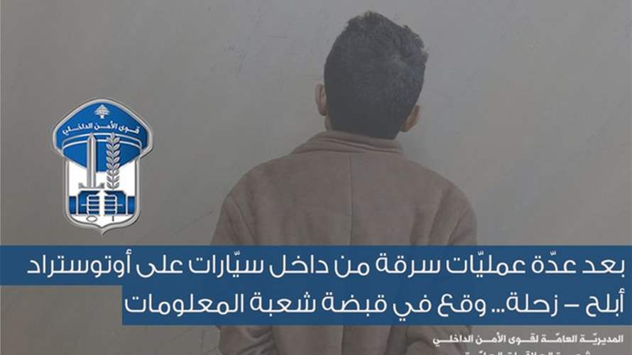 بعد عمليّات سرقة عدة من داخل سيّارات على أوتوستراد أبلح – زحلة... وقع في قبضة "المعلومات"