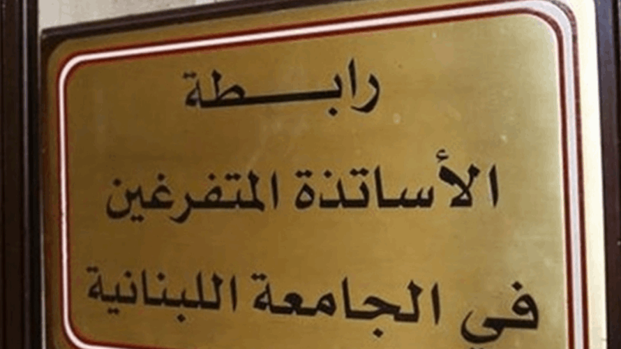 رابطة الأساتذة المتفرغين في الجامعة اللبنانية: إضراب تحذيري يوم الثلاثاء