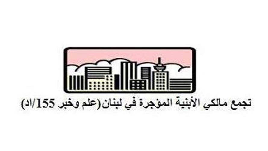تجمع مالكي الأبنية المؤجرة: انهيار مبنى القبة نتيجة مباشرة لإهمال مزمن وتشريعات لم تُنفّذ كما أُقِرّت