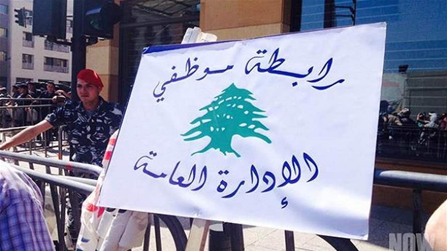 رابطة موظفي الادارة العامة أعلنت الاستمرار بالاضراب المفتوح 