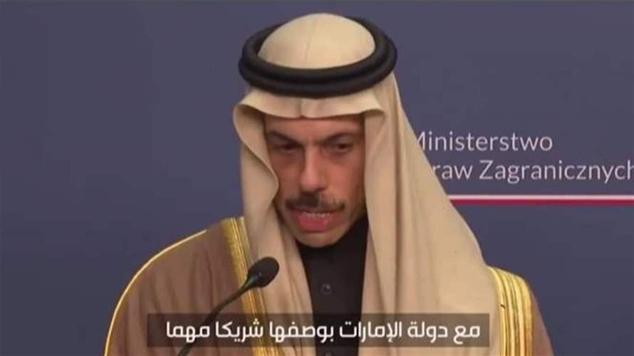 الأمير فيصل بن فرحان: علاقات السعودية مع الإمارات بالغة الأهمية لاستقرار المنطقة