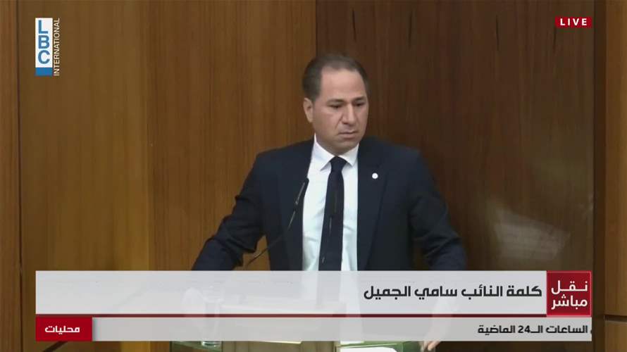 النائب سامي الجميّل في مجلس النواب: جربنا المغامرات سابقًا وكل مرة اصطدمنا بالحائط والرهانات على القوميات العربية لم تؤدِ إلا إلى الفشل والآن إذا راهنا على المحور سنواجه نفس الحائط مرة أخرى