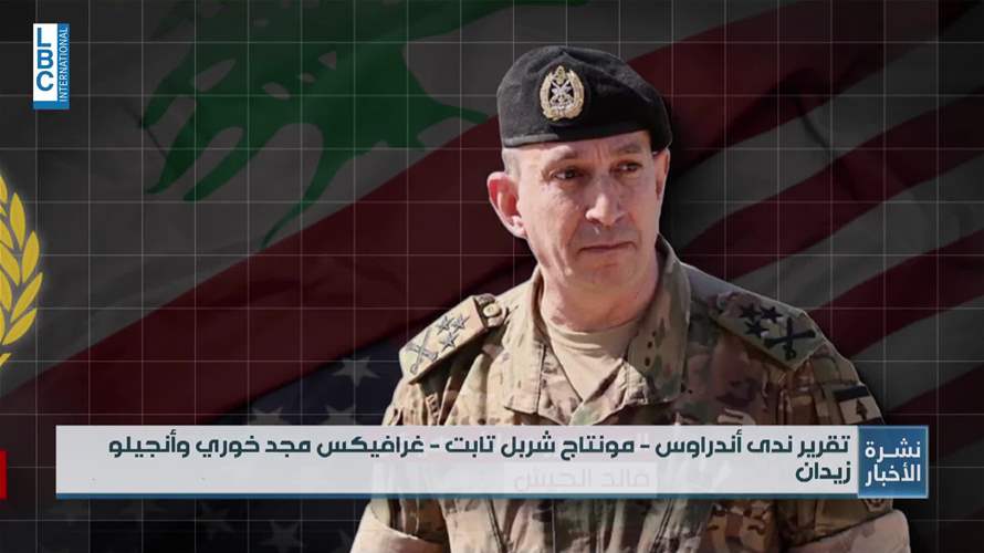 قائد الجيش الاسبوع المقبل في واشنطن... هل الثانية ثابتة؟