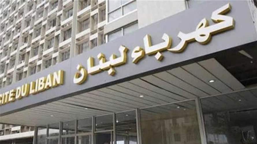 نقابة عمال ومستخدمي مؤسسة كهرباء لبنان دعت إلى إضراب واعتصام تحذيري في 3 شباط