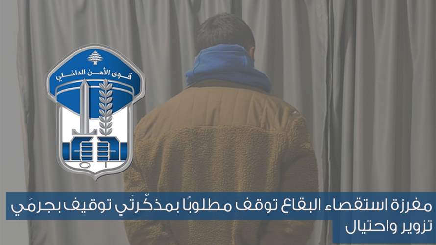 مفرزة استقصاء البقاع توقف مطلوبًا بمذكّرتَي توقيف بجرمَي تزوير واحتيال