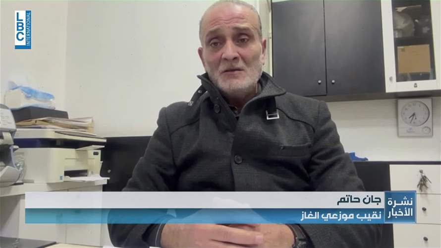 توافر الغاز في لبنان: ماذا يقول رئيس نقابة الموزعين للـLBCI؟