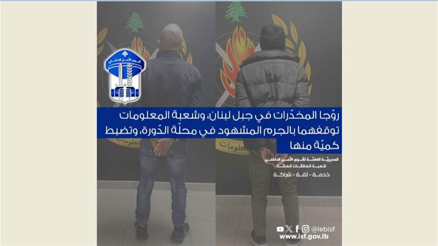 قوى الأمن: توقيف مروّجي مخدّرات في جبل لبنان في محلّة الدّورة