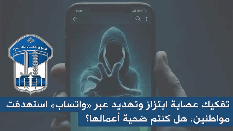 تفكيك عصابة ابتزاز وتهديد عبر "واتساب" استهدفت مواطنين... هل كنتم ضحية أعمالها؟