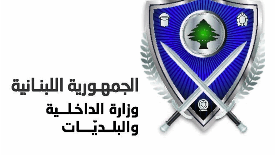 الداخلية تدعو اللبنانيين غير المقيمين إلى التأكّد من صحّة بياناتهم قبل 20 شباط