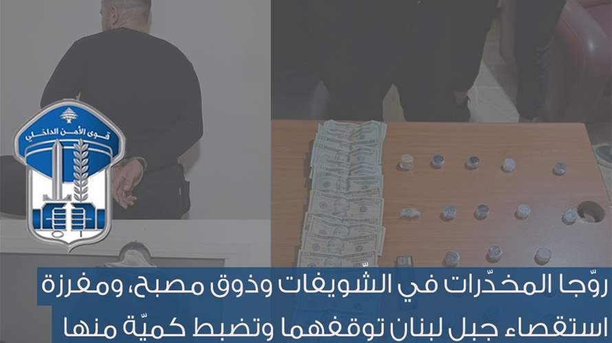 توقيف شخصين روّجا المخدّرات في الشّويفات وذوق مصبح... 
