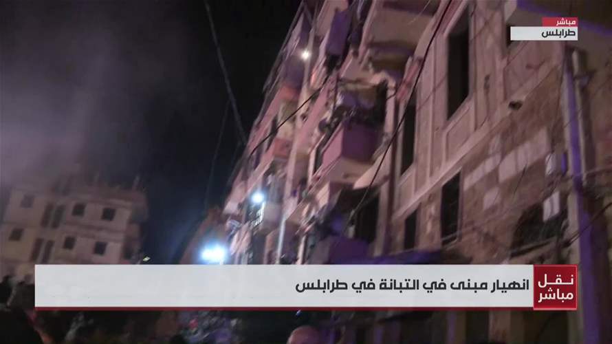 أعمال رفع الأنقاض مستمرة... وهذا ما قاله نقيب خبراء التخمين العقاري للـLBCI