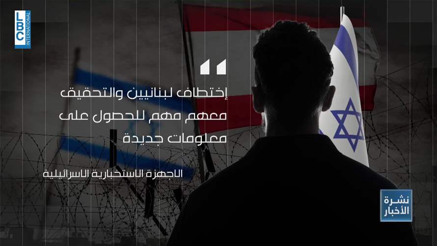  إسرائيل تكثف عملياتها في لبنان… اختطاف عطوي وتعزيز قدراتها ضد إيران