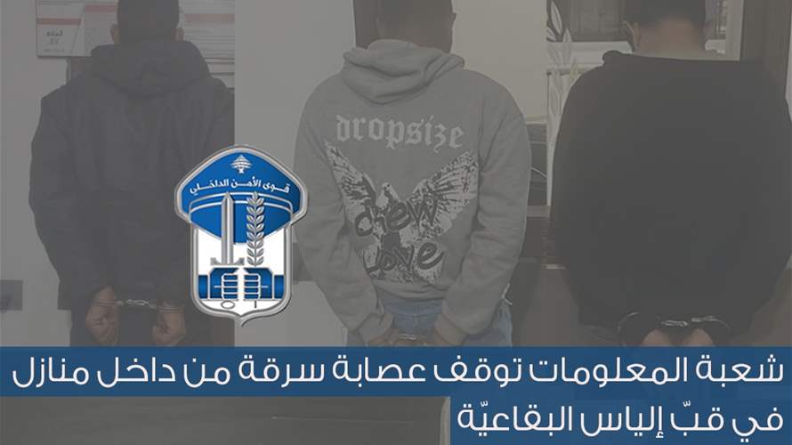 قوى الأمن: توقيف عصابة سرقت منزلا في قبّ الياس