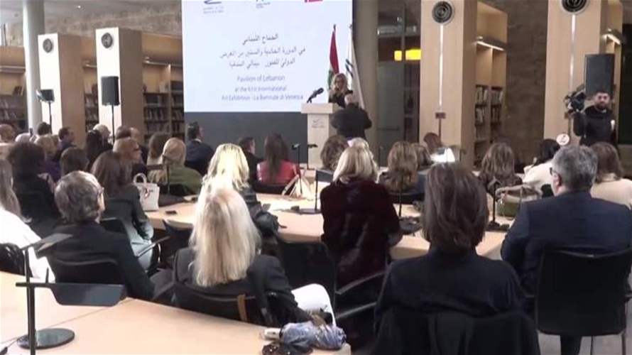 لبنان يشارك في الدورة الحادية والستين من المعرض الدولي للفنون - بينالي البندقية