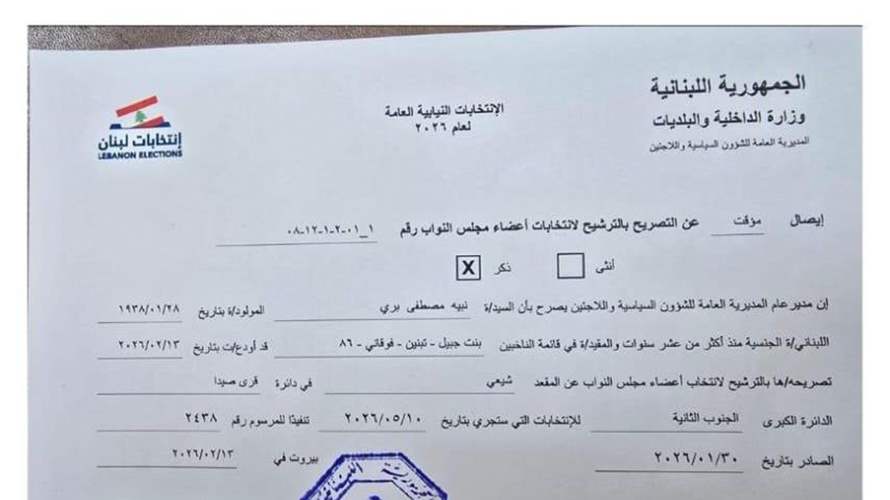 بري يفتتح سجل الترشيحات للانتخابات النيابية 2026 والنائب قبلان يتبعه