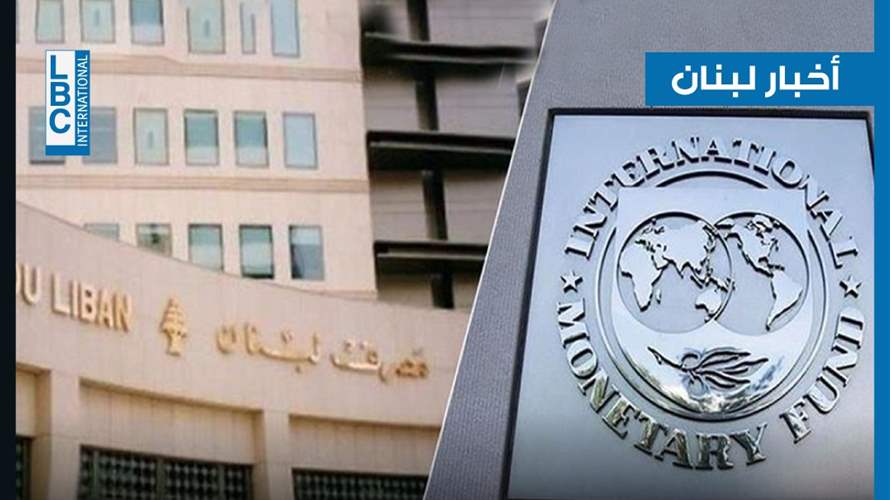 نحو استعادة الودائع... تفاهمات أساسية بين مصرف لبنان وصندوق النقد
