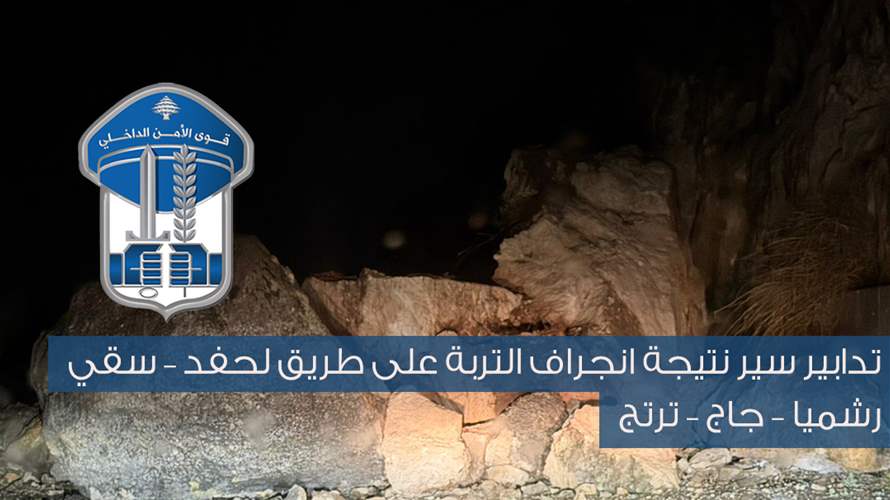 تدابير سير نتيجة انجراف التربة على طريق لحفد - سقي رشميا - جاج - ترتج