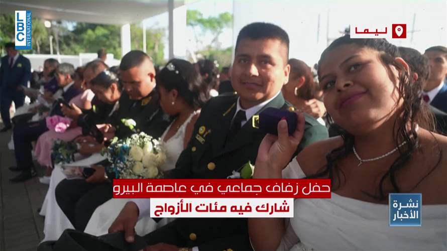 العالم يحتفل بعيد الحب: زفاف جماعي في ليما ورسائل سياسية من البيت الأبيض