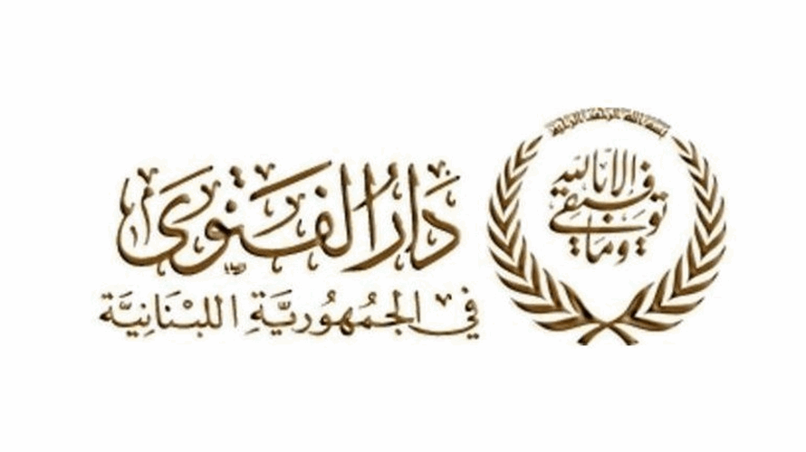 دار الفتوى تعلن التماس هلال شهر رمضان بعد غروب شمس الثلاثاء في 17 شباط