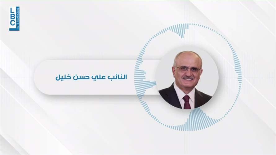  علي حسن خليل للـLBCI: ما صدر عن هيئة الإستشارات والتشريع هرطقة قانونية