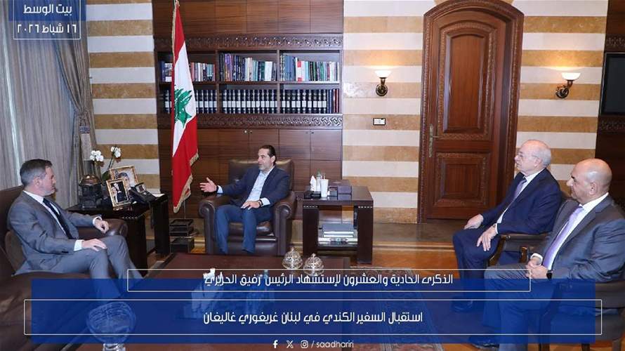 الرئيس سعد الحريري استقبل السفير الكندي لدى لبنان غريغوري غاليغان في حضور المستشارين غطاس خوري وهاني حمود وجرى عرض الأوضاع العامة والعلاقات بين البلدين