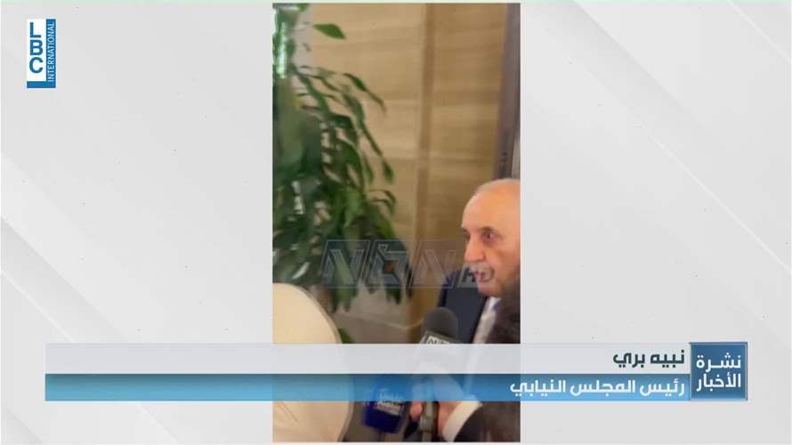 بري: الانتخابات بموعدها ولا تأجيل تقنياً