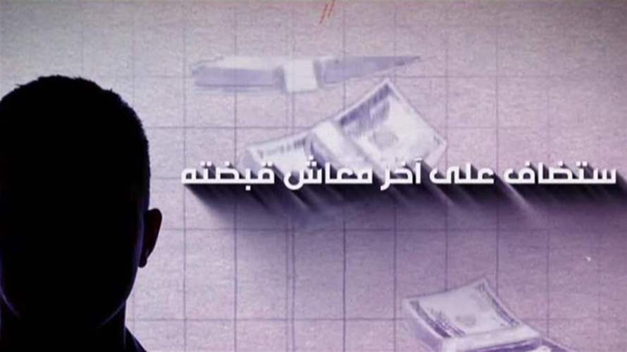 الزيادة تتآكل بالضرائب… هكذا تُموَل رواتب القطاع العام