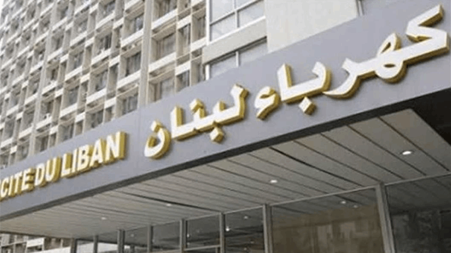 كهرباء لبنان أصدرت بيانا بوضعية تحصيل المحاضر والمتأخرات في المؤسسة منذ نيسان 2025