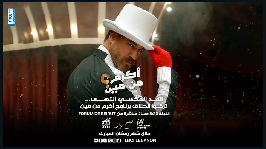 تابعوا الحلقة الاولى من برنامج "أكرم من مين" مع وسام حنا الليلة الساعة ٨:٣٠ مساء مباشرة عبر شاشة الـLBCI