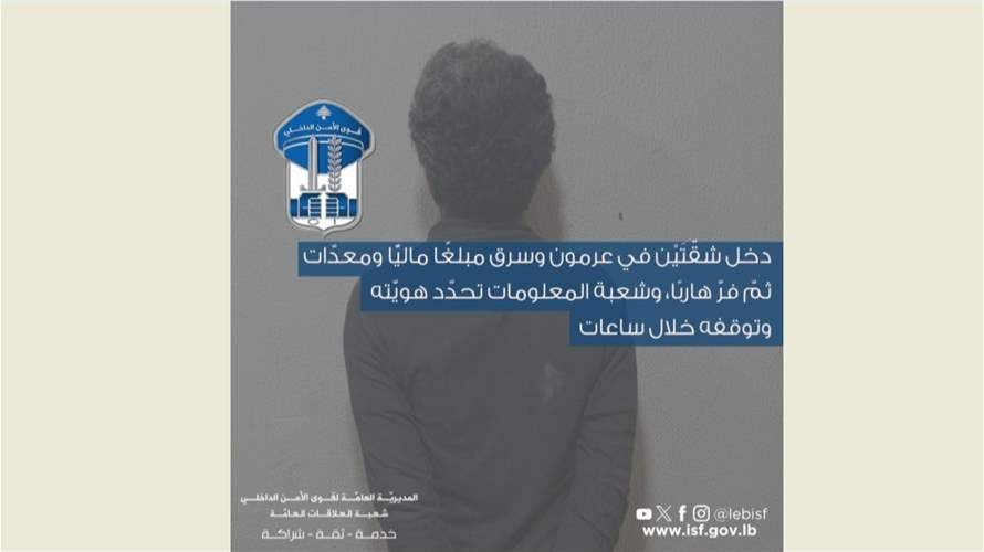 قوى الأمن: توقيف سارق شقّتَيْن في عرمون