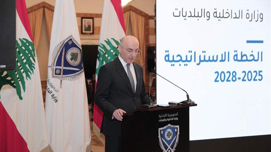 الوزير الحجار أطلق الخطة الاستراتيجية للوزارة 2025-2028 لتعزيز الأمن والديموقراطية والإدارة المحلية