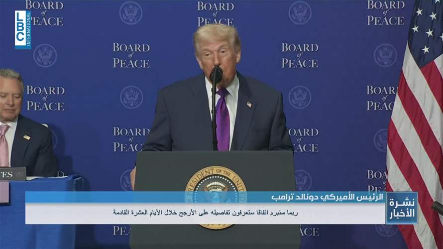 ترامب يطلق عمل مجلس السلام ويدعو إيران للانضمام والا البديل سيء جدا