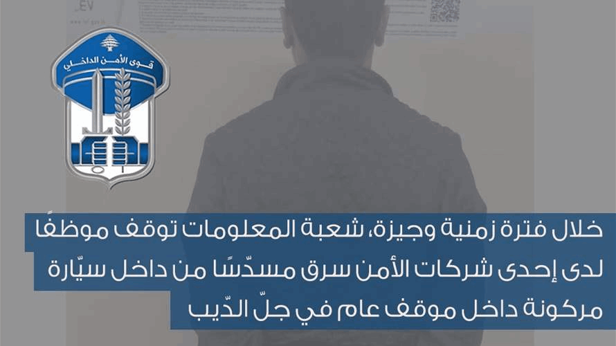 قوى الأمن: توقيف موظف أمن سرق مسدّسًا من سيّارة مركونة في موقف في جلّ الدّيب