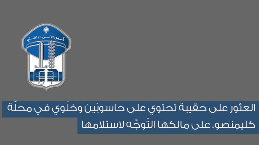 العثور على حقيبة تحتوي على حاسوبَين وخلَوي في محلّة كليمنصو... على مالكها التّوجّه لاستلامها
