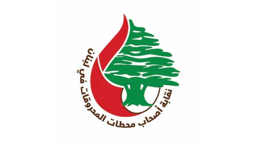 نقابة أصحاب محطات المحروقات في لبنان ترد على اتهامات التواطؤ وتوضح حقيقة الرسوم الجمركية