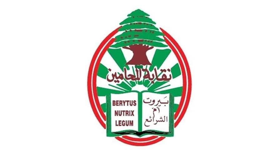 نقابة المحامين تقدمت بمراجعة ابطال جزئية وطلب وقف تنفيذ قرارمجلس الوزراء لدى مجلس شورى الدولة