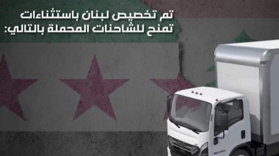 النقل بين لبنان وسوريا على خط الاستثناءات