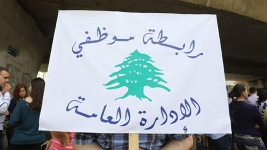 تجمع روابط القطاع العام – عسكريين ومدنيين : نرفض أي سياسة انتقائية في توزيع المال العام