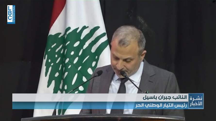 باسيل: لبنان يواجه خيارين...