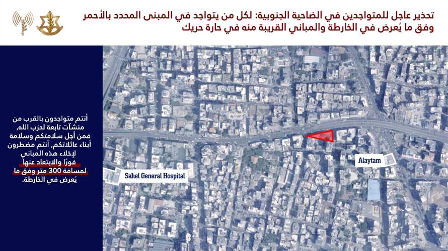  انذار اسرائيلي عاجل للمتواجدين في الضاحية الجنوبية في بيروت وتحديدًا في حارة حريك