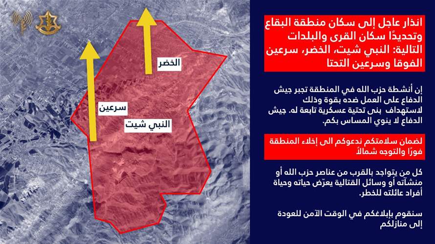 انذار عاجل إلى سكان منطقة البقاع وتحديدًا سكان قرى النبي شيت الخضر سرعين الفوقا وسرعين التحتا