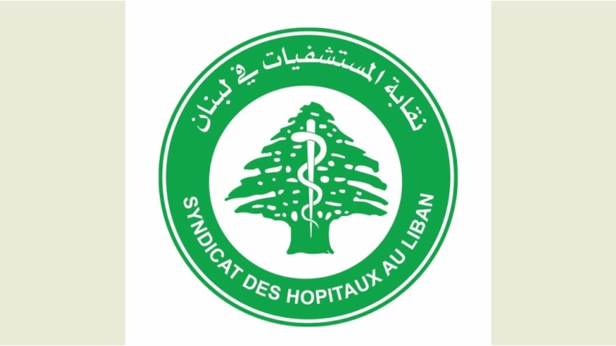نقابة المستشفيات: نتابع عن كثب التطورات الأمنية والنظام الصحيّ أمام تحديات جسيمة