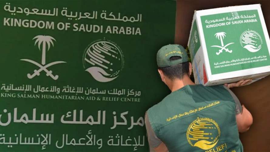 مركز الملك سلمان: تخصيص مساعدات إغاثية عاجلة في لبنان